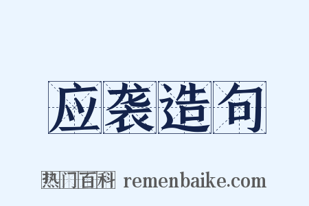 应袭造句是什么意思的图片